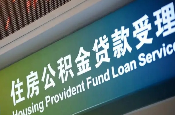 定安公积金提取中介联系方式（欠了很多网贷想用公积金还）