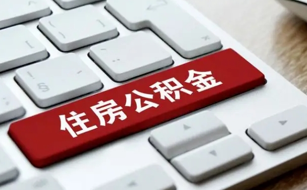 定安缺钱怎么把公积金提取出来（急用钱怎么提取公积金）