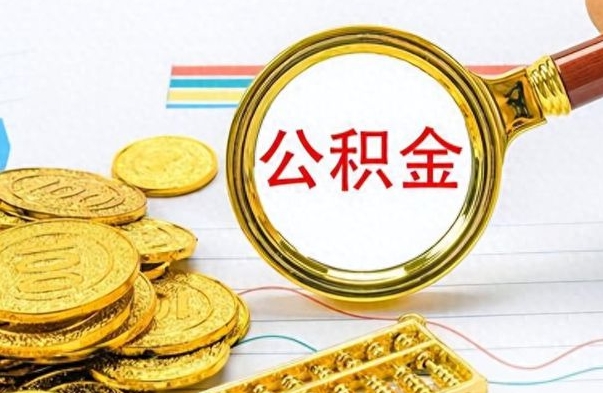 定安怎么可以把公积金取出（怎么将公积金取出）